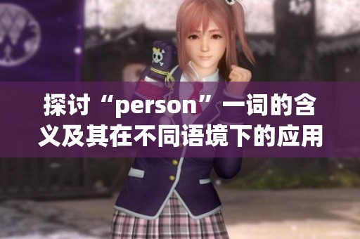 探讨“person”一词的含义及其在不同语境下的应用