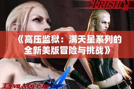 《高压监狱：满天星系列的全新美版冒险与挑战》
