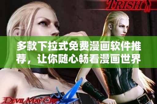 多款下拉式免费漫画软件推荐，让你随心畅看漫画世界