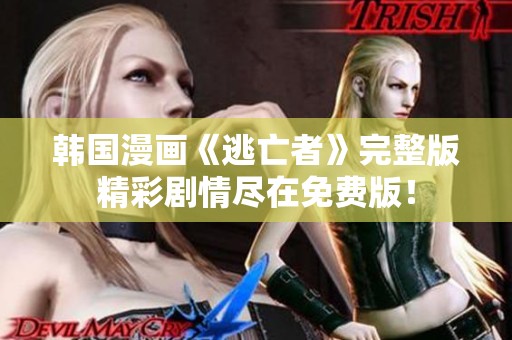 韩国漫画《逃亡者》完整版精彩剧情尽在免费版！
