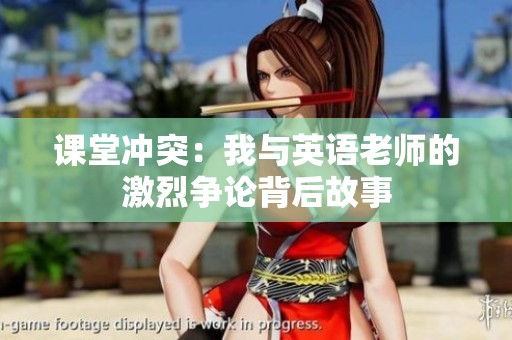 课堂冲突：我与英语老师的激烈争论背后故事