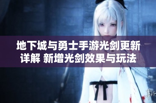 地下城与勇士手游光剑更新详解 新增光剑效果与玩法解析