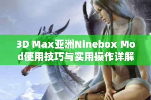 3D Max亚洲Ninebox Mod使用技巧与实用操作详解