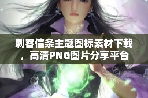 刺客信条主题图标素材下载，高清PNG图片分享平台