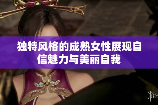 独特风格的成熟女性展现自信魅力与美丽自我