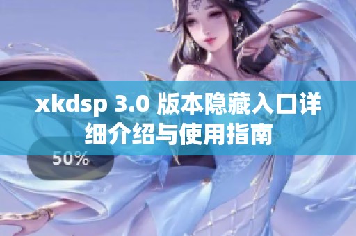 xkdsp 3.0 版本隐藏入口详细介绍与使用指南