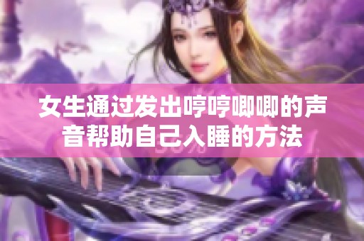 女生通过发出哼哼唧唧的声音帮助自己入睡的方法