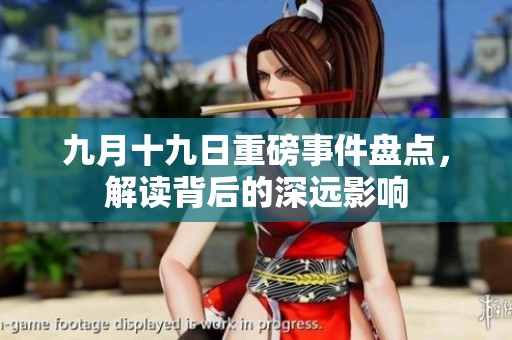九月十九日重磅事件盘点，解读背后的深远影响
