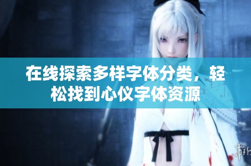 在线探索多样字体分类，轻松找到心仪字体资源