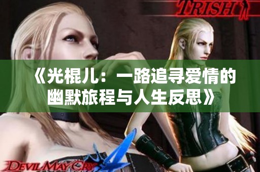 《光棍儿：一路追寻爱情的幽默旅程与人生反思》