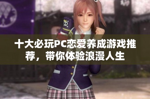 十大必玩PC恋爱养成游戏推荐，带你体验浪漫人生