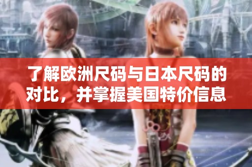 了解欧洲尺码与日本尺码的对比，并掌握美国特价信息