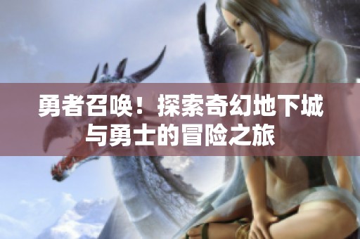 勇者召唤！探索奇幻地下城与勇士的冒险之旅