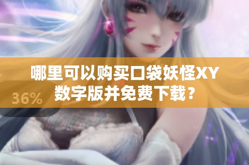 哪里可以购买口袋妖怪XY数字版并免费下载？