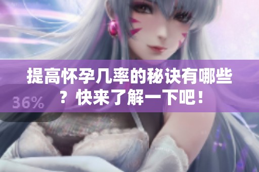 提高怀孕几率的秘诀有哪些？快来了解一下吧！