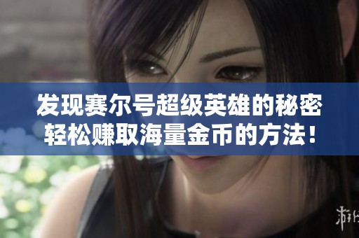 发现赛尔号超级英雄的秘密轻松赚取海量金币的方法！