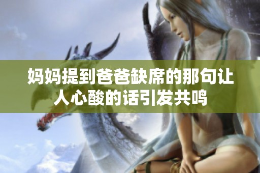 妈妈提到爸爸缺席的那句让人心酸的话引发共鸣