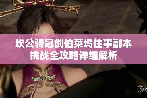 坎公骑冠剑伯莱坞往事副本挑战全攻略详细解析