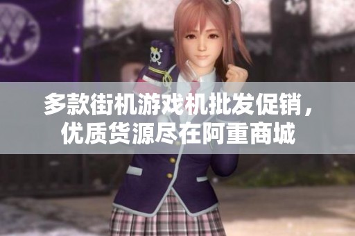 多款街机游戏机批发促销，优质货源尽在阿重商城