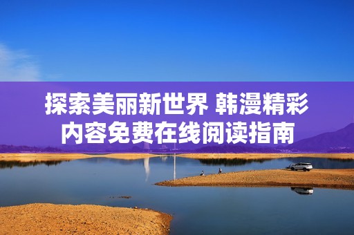 探索美丽新世界 韩漫精彩内容免费在线阅读指南