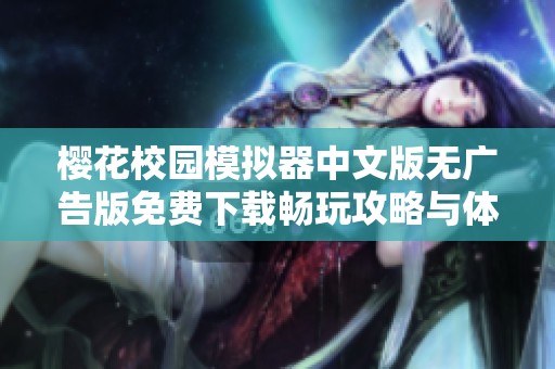 樱花校园模拟器中文版无广告版免费下载畅玩攻略与体验分享