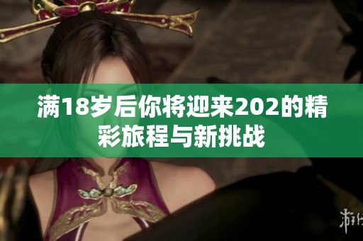 满18岁后你将迎来202的精彩旅程与新挑战