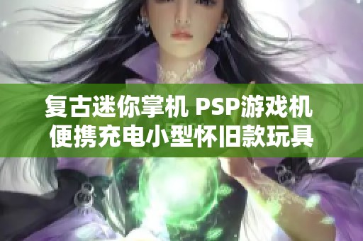 复古迷你掌机 PSP游戏机 便携充电小型怀旧款玩具