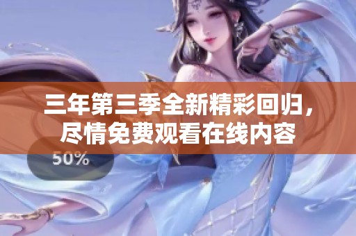 三年第三季全新精彩回归，尽情免费观看在线内容