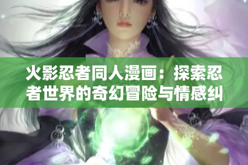 火影忍者同人漫画：探索忍者世界的奇幻冒险与情感纠葛