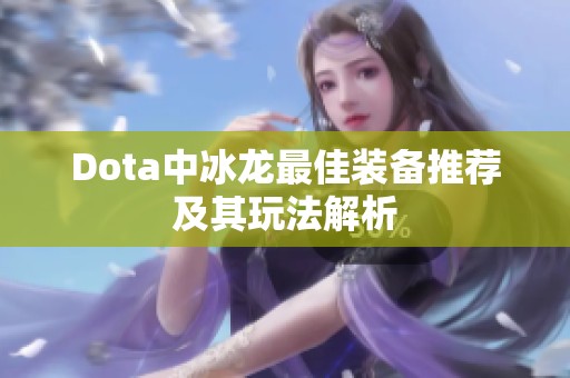 Dota中冰龙最佳装备推荐及其玩法解析