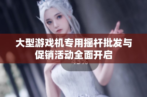 大型游戏机专用摇杆批发与促销活动全面开启
