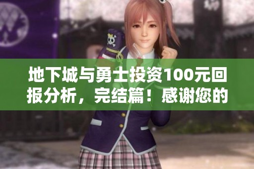 地下城与勇士投资100元回报分析，完结篇！感谢您的关注与支持