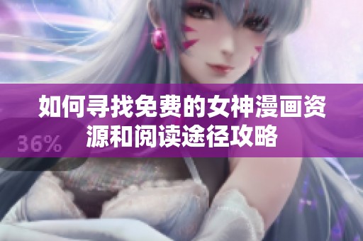 如何寻找免费的女神漫画资源和阅读途径攻略
