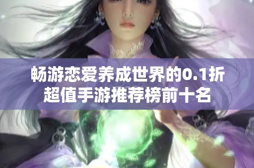 畅游恋爱养成世界的0.1折超值手游推荐榜前十名