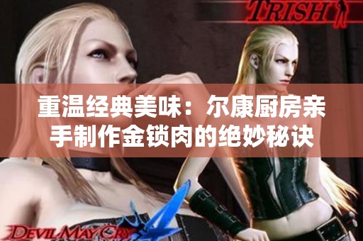 重温经典美味：尔康厨房亲手制作金锁肉的绝妙秘诀