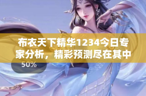 布衣天下精华1234今日专家分析，精彩预测尽在其中