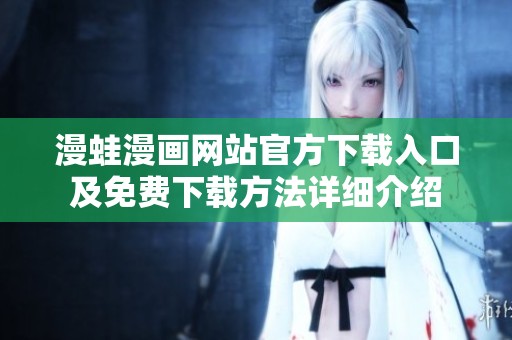 漫蛙漫画网站官方下载入口及免费下载方法详细介绍