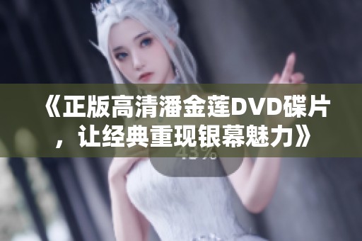 《正版高清潘金莲DVD碟片，让经典重现银幕魅力》