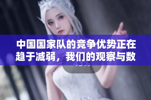 中国国家队的竞争优势正在趋于减弱，我们的观察与数据分析