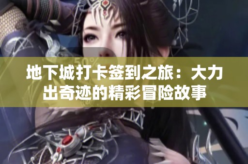 地下城打卡签到之旅：大力出奇迹的精彩冒险故事