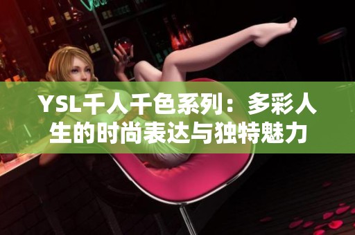YSL千人千色系列：多彩人生的时尚表达与独特魅力
