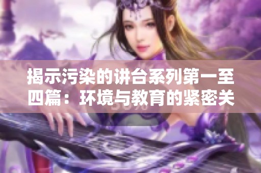 揭示污染的讲台系列第一至四篇：环境与教育的紧密关系