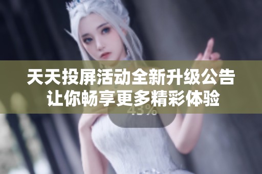 天天投屏活动全新升级公告 让你畅享更多精彩体验