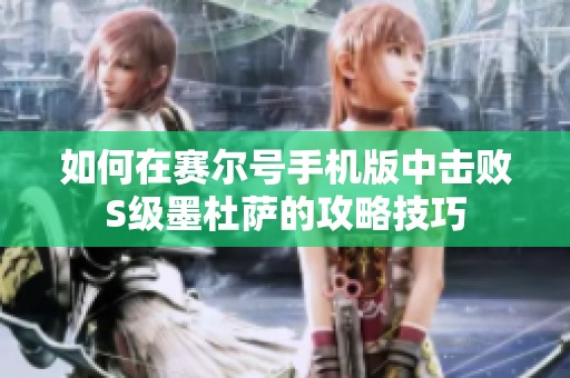 如何在赛尔号手机版中击败S级墨杜萨的攻略技巧