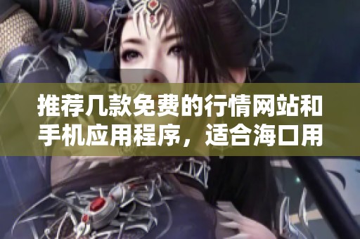 推荐几款免费的行情网站和手机应用程序，适合海口用户使用
