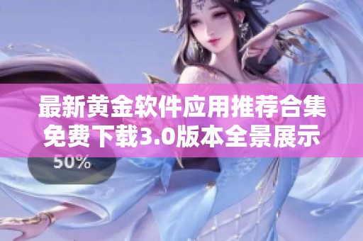 最新黄金软件应用推荐合集免费下载3.0版本全景展示