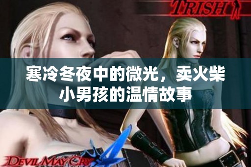 寒冷冬夜中的微光，卖火柴小男孩的温情故事