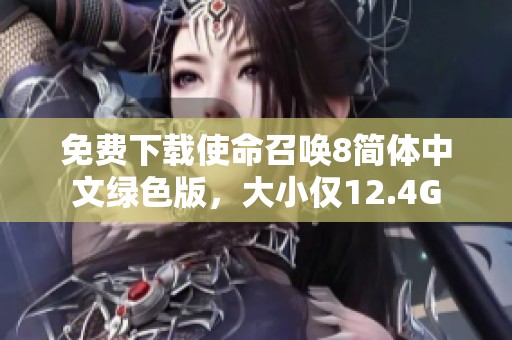 免费下载使命召唤8简体中文绿色版，大小仅12.4G