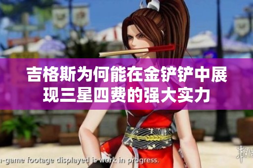 吉格斯为何能在金铲铲中展现三星四费的强大实力