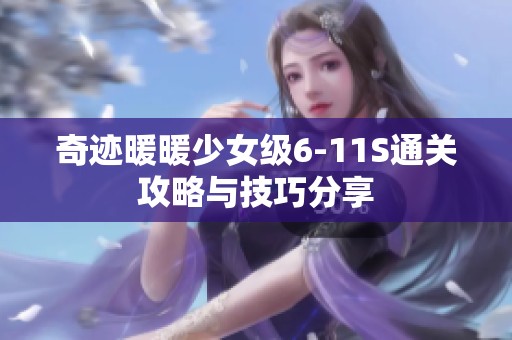 奇迹暖暖少女级6-11S通关攻略与技巧分享